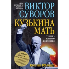 Виктор Суворов: Кузькина мать. Хроника великого десятилетия: Производитель Добрая книга