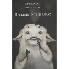 Эллен Датлоу, Ник Маматас: Легенды о призраках: Производитель Рипол Классик