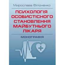 Мирослава Філоненко: Психологія особистісного становлення майбутнього лікаря: Производитель Сварог