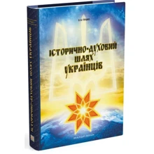 О. В. Глушко: Історично-духовий шлях українців: Виробник Мандрівець