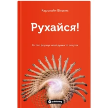 Керолайн Вільямс: Рухайся! Як тіло формує наші думки та почуття: Производитель Yakaboo Publishing