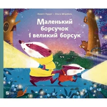 Аннетте Херцог: Маленький барсучок і великий барсук: Виробник Виват