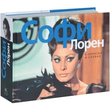 Софі Лорен. В образах і словах: Виробник Колібрі