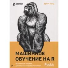 Бретт Ланц: Машинне навчання на R. Експертні техніки для прогностичного аналізу: Виробник Noname