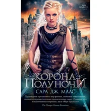 Корона полуночи: Производитель Азбука