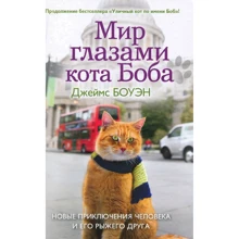 Джеймс Боуэн: Мир глазами кота Боба. Новые приключения человека и его рыжего друга: Производитель Рипол Классик
