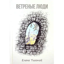 Олена Тихопой: Вітрові люди: Виробник Зелений Пес