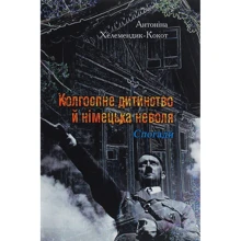 Антоніна Хелемендик-Кокот: Колгоспне дитинство й німецька неволя. Спогади: Производитель Центр навчальної літератури (ЦУЛ)