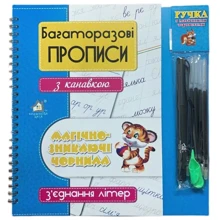 Багаторазові прописи з канавкою З'ЄДНАННЯ ЛІТЕР (блакитний): Виробник Книжкова Хата