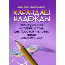 Адам Браун, Карлі Адлер: Олівець надії. Невигадана історія про те, як проста людина може змінити світ: Виробник Сварог