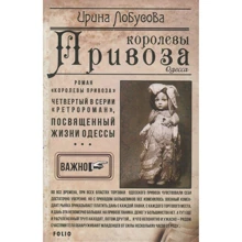 Ирина Лобусова: Королевы Привоза. Книга 4: Производитель Фолио