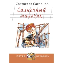 Святослав Цукрове: Сонячний хлопчик: Виробник Енас-Книга
