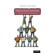 Энди Бойнтон, Бил Фишер: Виртуозные команды. Команды, которые изменили мир: Производитель Претекст