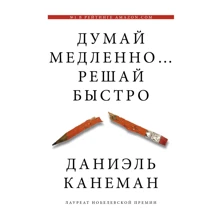 Деніель Канеман: Думай повільно ... вирішуй швидко: Виробник Форс
