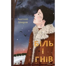 Анатолій Дімаров: Біль і гнів. книга 1: Виробник Фолио