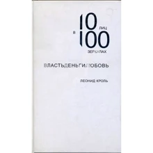 Леонід Кроль: ВластьДеньгіЛюбовь. 10 осіб в 100 дзеркалах: Виробник клас