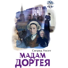 Сігрід Унсет: Мадам Дортея: Виробник текст