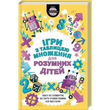 Ігри з таблицею множення для розумних дітей: Производитель Клуб семейного досуга