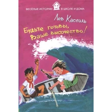 Лев Кассиль: Будьте готовы, Ваше высочество!: Производитель Рипол Классик