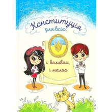 Конституція для всіх. І великих, і малих: Виробник Панорама
