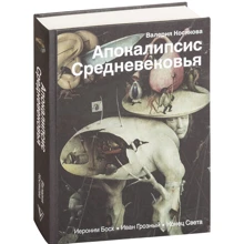 Апокалипсис Средневековья: Иероним Босх, Иван Грозный, Конец света: Производитель АСТ
