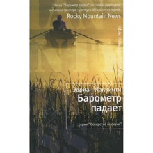 Едріан Маккінті: Барометр падає: Виробник Иностранка