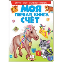 Моя первая книга. Счет: Производитель Пегас