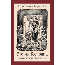 Костянтин Воробйов: Це ми, Господи!: Виробник мова