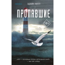 Едвін Хілл: Зниклі: Виробник Эксмо