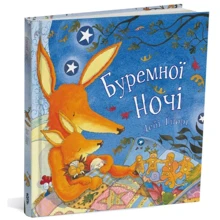 Дебі Гліорі: Буремної ночі: Виробник Читаріум