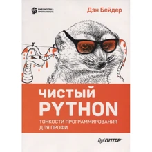 Ден Бейдер: Чистий Python. Тонкощі програмування для профі: Виробник Noname
