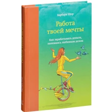 Барбара Шер: Работа твоей мечты. Как зарабатывать деньги, занимаясь любимым делом: Производитель Манн, Иванов и Фербер