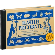 Едвін Лутц: Почни малювати. Покрокові техніки для тих, хто хоче стати художником за 5 хвилин: Виробник Манн, Іванов і Фербер