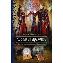 Анна Мінаєва: Королева драконів: Виробник Альфа-книга