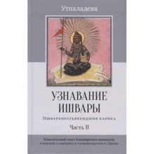 Утпаладева: Узнавание Ишвары. Ишварапратьябхиджня карика. Часть II: Производитель Ганга