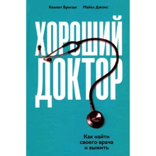 Майкл Джонс, Кеннет Бригэм: Хороший доктор. Как найти своего врача и выжить: Производитель Альпина Паблишер