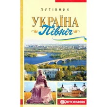 Україна. Північ. Путівник: Производитель Картографія