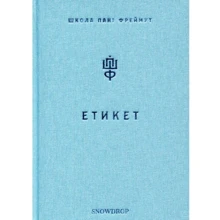 Ольга Фреймут. Етикет. Школа пані Фреймут: Виробник Snowdrop