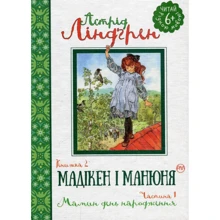 Астрід Ліндгрен: Мадікен і Манюня. Книга 2. Мамин день народження (частина 1): Производитель Рідна мова