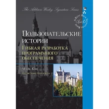 Майк Кон: Користувальницькі історії. Гнучка розробка програмного забезпечення: Виробник Вільямс