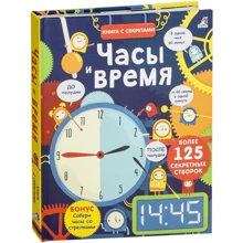 Часы и время. Книга с секретами: Производитель Робинс