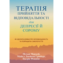 Маккей, Грінберг, Феннінг: Терапія прийняття та відповідальності для депресії й сорому. Як здолати думки про неповноцінність та покращити самопочуття: Производитель Науковий Світ