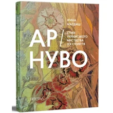 Ірина Магдіш: АР-НУВО. Стилі українського мистецтва ХХ століття: Виробник Портал