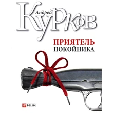 Андрій Курков: Приятель покійника: Виробник Фолио
