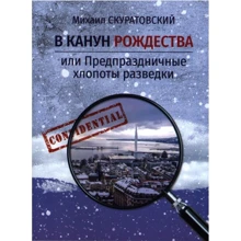 Михаил Скуратовский: В канун Рождества или Предпраздничные хлопоты разведки: Производитель Самміт-книга