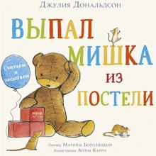 Выпал мишка из постели: Производитель Манн, Иванов и Фербер