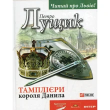 Петро Лущик: Тамплієри короля Данила: Производитель Фолио