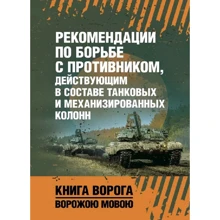 Рекомендации по борьбе с противником, действующим в составе танковых и механизированных колонн: Производитель Сварог