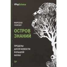 Марсело Глейзер: Острів знань. Межі досяжності великий науки: Виробник Пітер