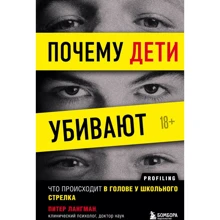 Пітер Лангман: Чому діти вбивають? Що відбувається в голові у шкільного стрільця: Виробник Бомбора